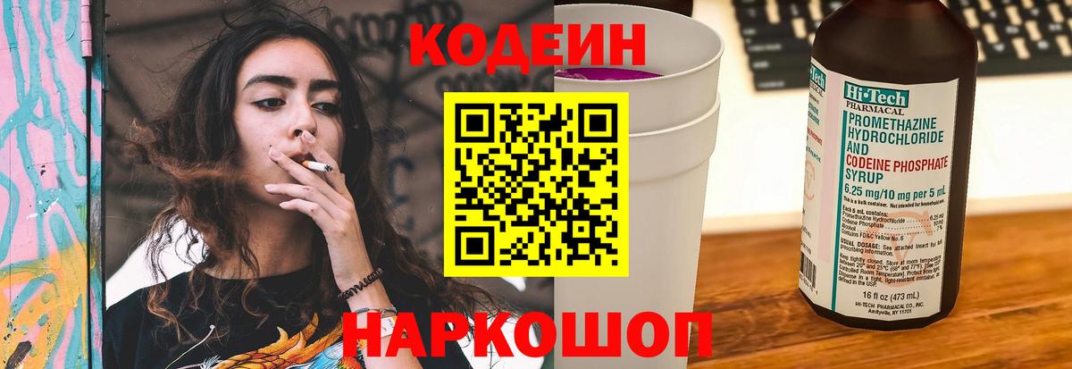 Кодеин Purple Drank Ртищево